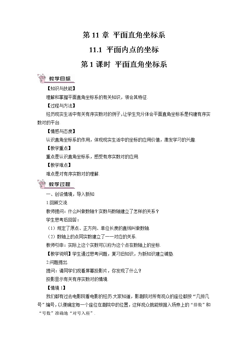 沪科版数学八年级上册  11.1 平面内点的坐标-第1课时 平面直角坐标系【 教学课件+教案】01