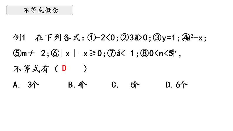 华师大版数学七下 8.1认识不等式 课件+练习08