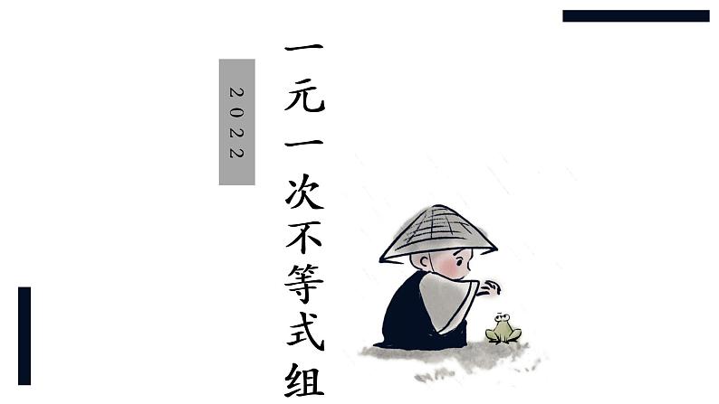 华师大版数学七下 8.3.1一元一次不等式组 课件+练习01