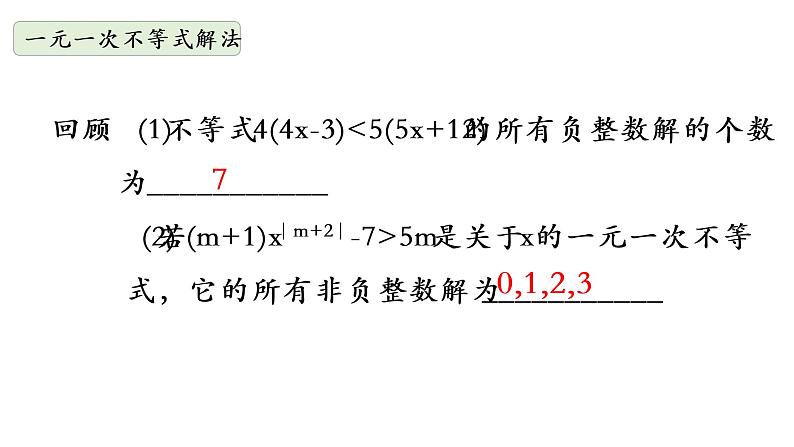 华师大版数学七下 8.3.1一元一次不等式组 课件+练习05