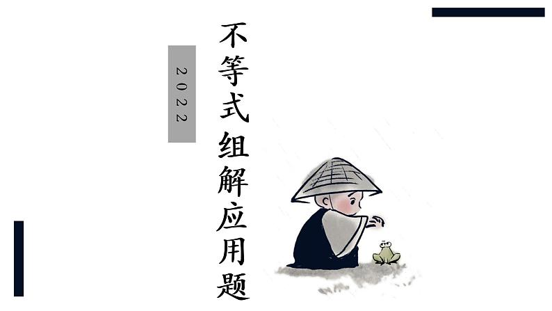 华师大版数学七下 8.3.3 实践与探索 课件+练习01