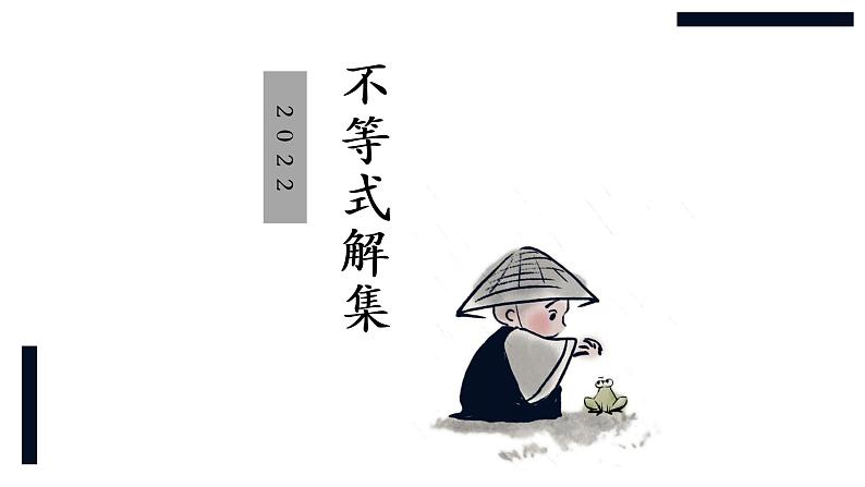 华师大版数学七下 8.2.1不等式解集 课件+练习01