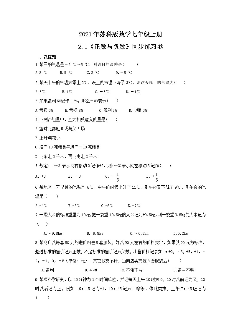 2021年苏科版数学七年级上册2.1《正数与负数》同步练习卷（含答案）01