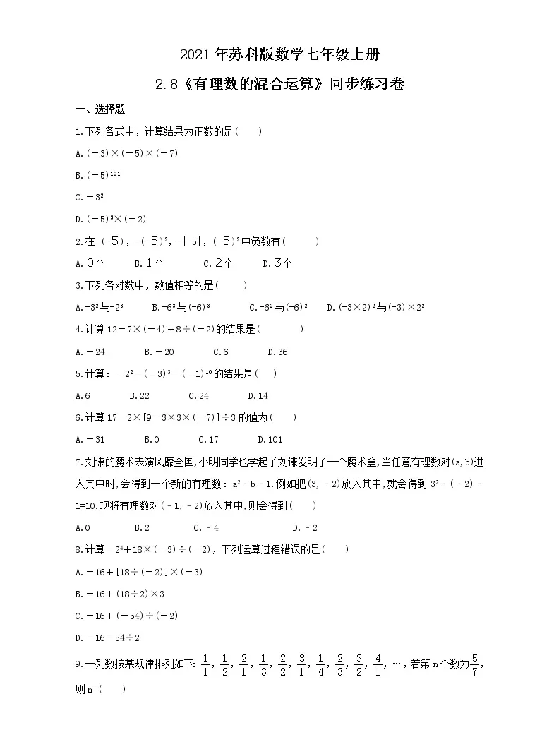 初中数学苏科版七年级上册2 8 有理数的混合运算课后作业题 教习网 试卷下载
