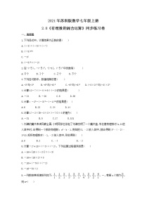 初中数学苏科版七年级上册2.8 有理数的混合运算课后作业题