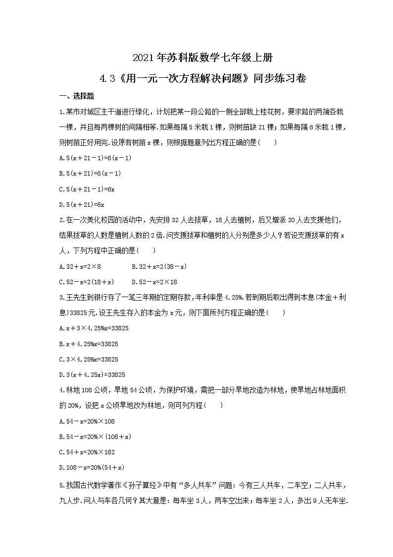 2021年苏科版数学七年级上册4.3《用一元一次方程解决问题》同步练习卷（含答案）第1页