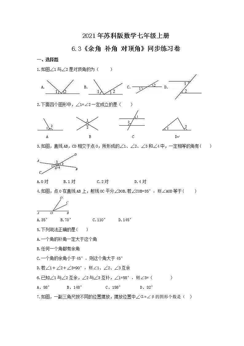 2021年苏科版数学七年级上册6.3《余角 补角 对顶角》同步练习卷（含答案）第1页