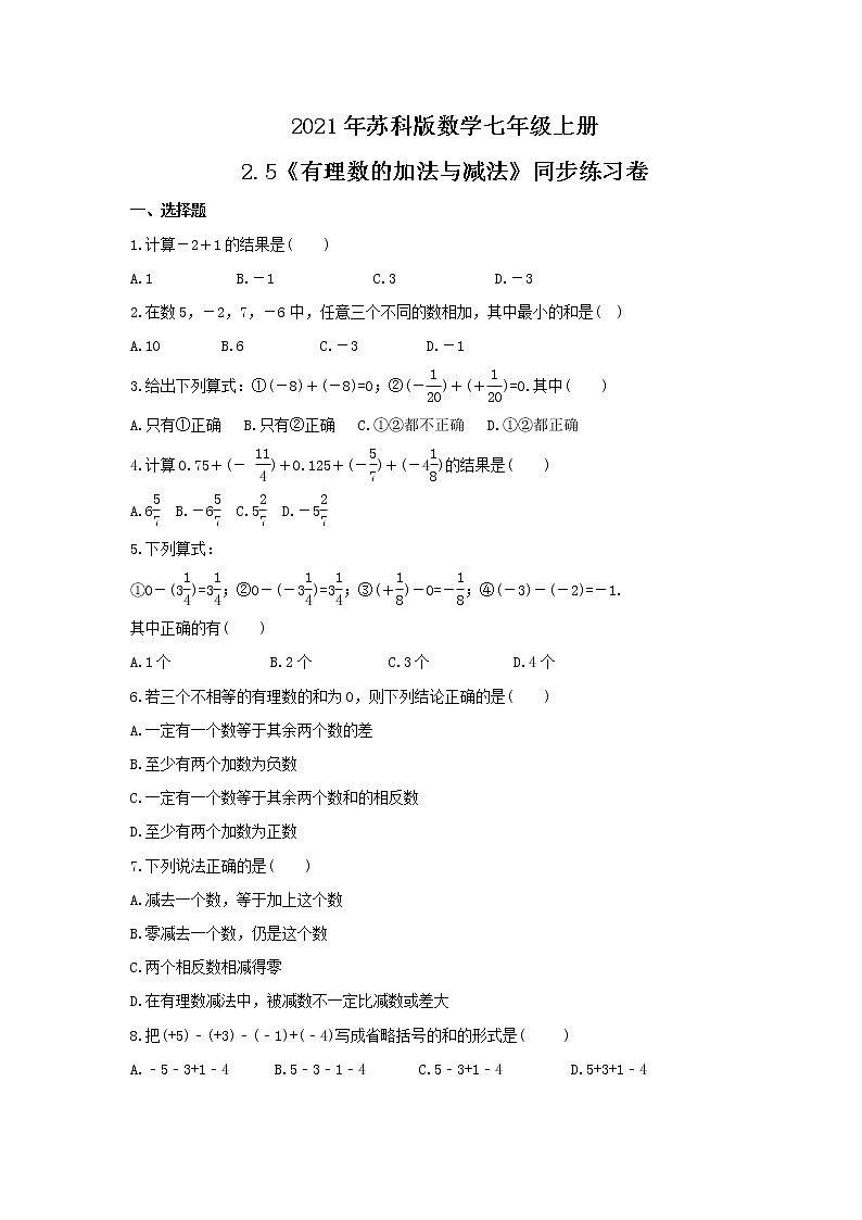 2021年苏科版数学七年级上册2.5《有理数的加法与减法》同步练习卷（含答案）01