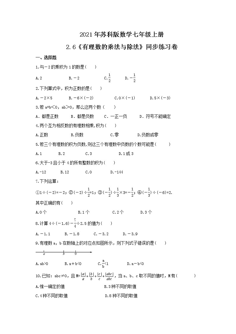 2021年苏科版数学七年级上册2.6《有理数的乘法与除法》同步练习卷（含答案）第1页