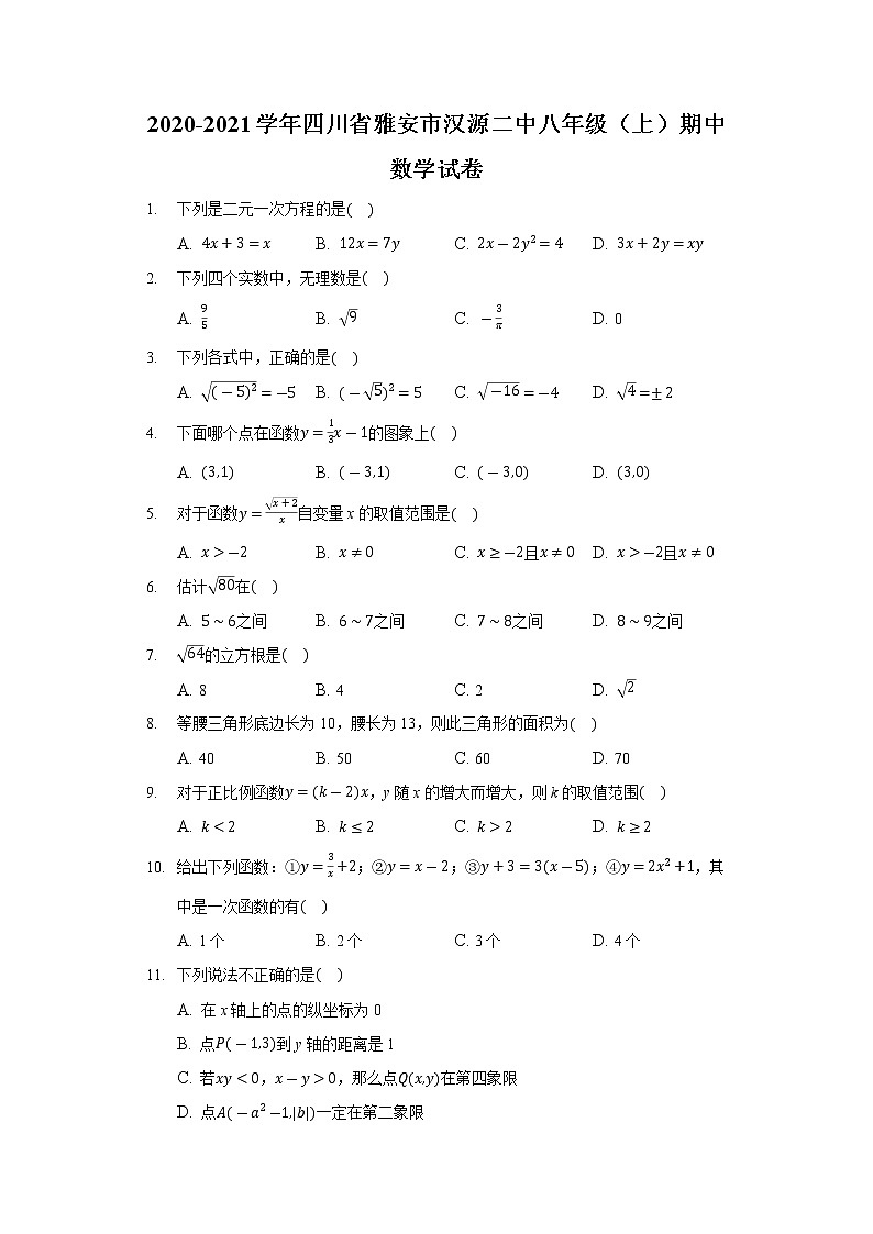 四川省雅安市汉源县第二中学2020-2021学年八年级（上）期中数学【试卷+答案】第1页