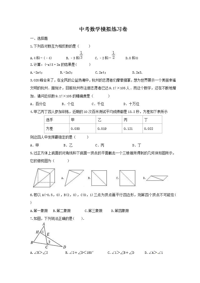 (通用版)2021年中考数学模拟练习卷20（含答案）第1页
