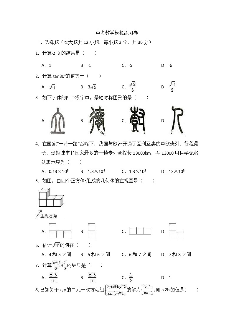 (天津版)2021年中考数学模拟练习卷02（含答案）第1页
