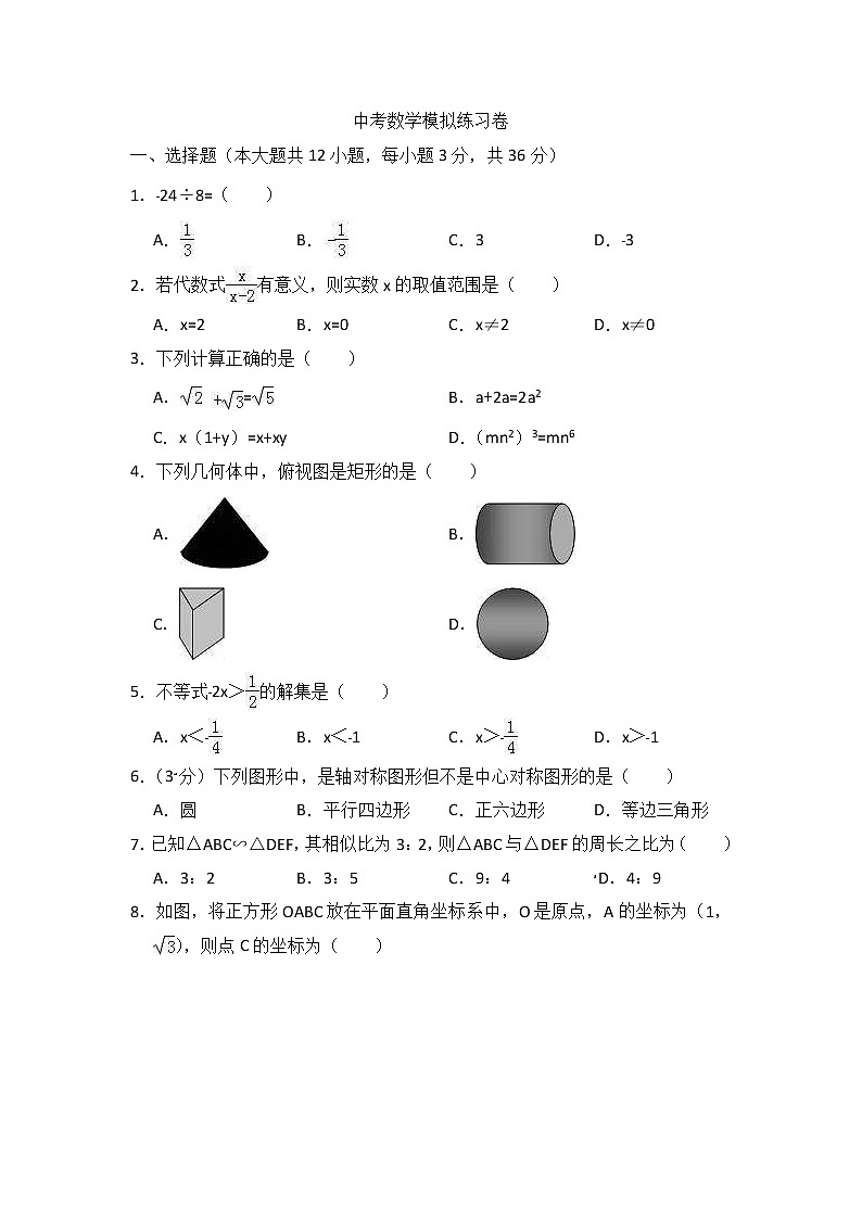 (四川版)2021年中考数学模拟练习卷08（含答案）第1页