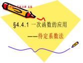 北师版八年级上册第四章 4.4.1 一次函数的应用（待定系数法）课件PPT