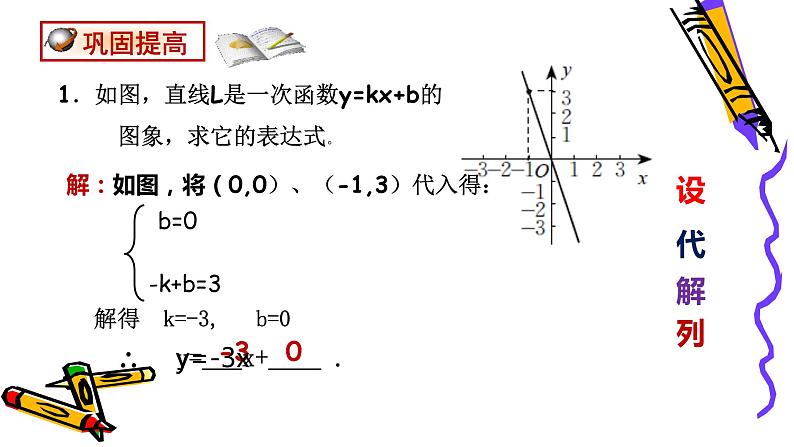 北师版八年级上册第四章 4.4.1 一次函数的应用（待定系数法）课件PPT第8页