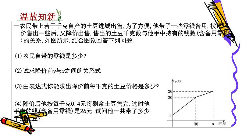 北师版八年级上册第四章  4.4.3 一次函数的应用课件PPT第3页