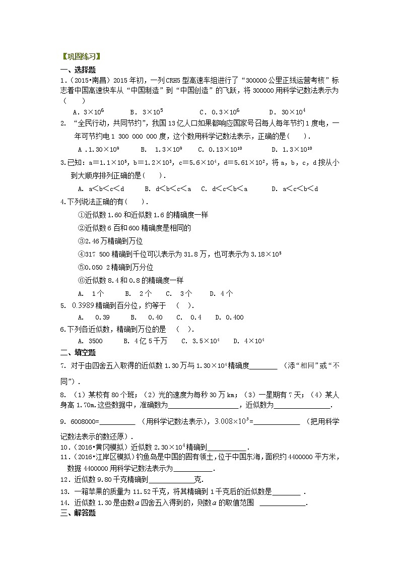 12科学记数法与近似数  巩固练习第1页