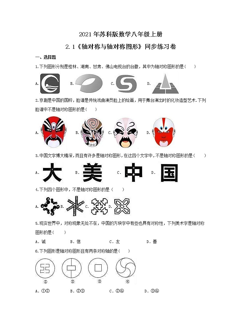 2021年苏科版数学八年级上册2.1《轴对称与轴对称图形》同步练习卷（含答案）01