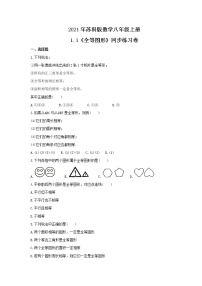 数学八年级上册1.1 全等图形精品课时训练