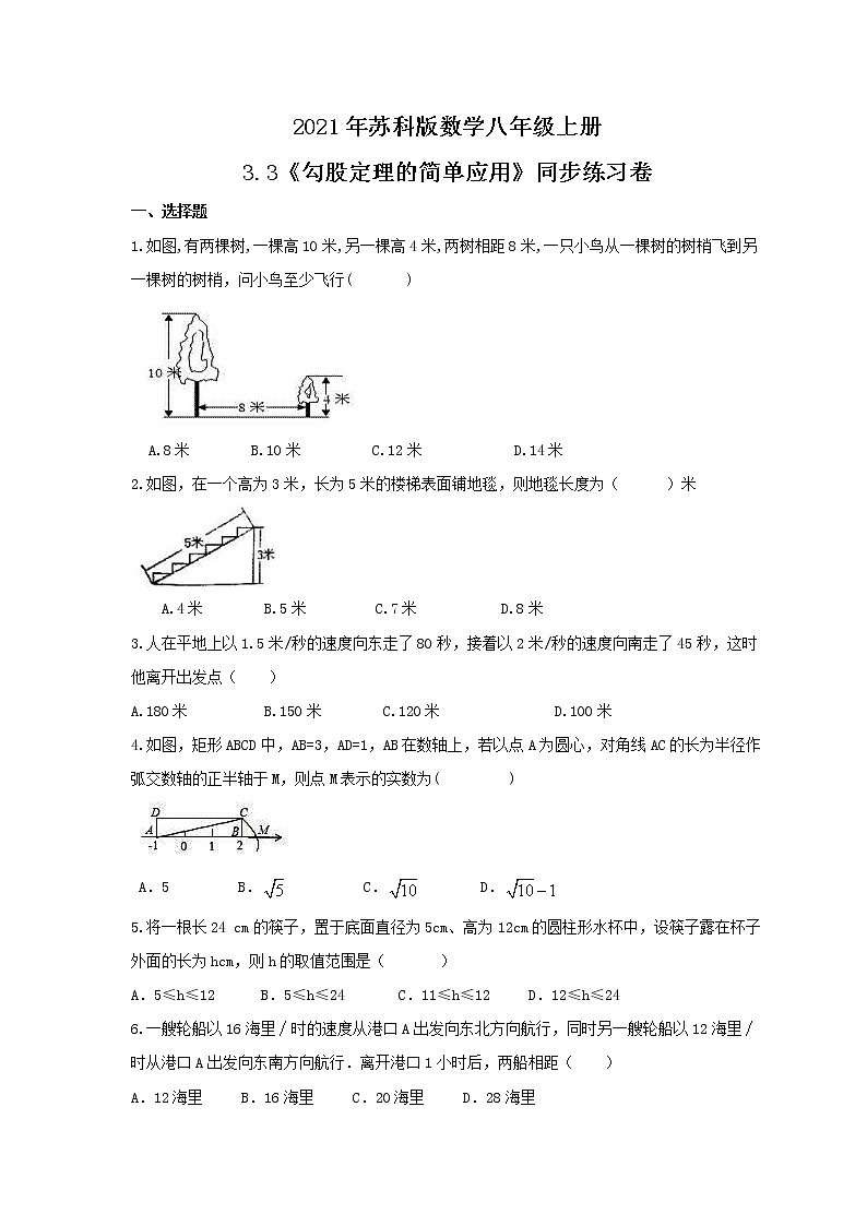 2021年苏科版数学八年级上册3.3《勾股定理的简单应用》同步练习卷（含答案）01