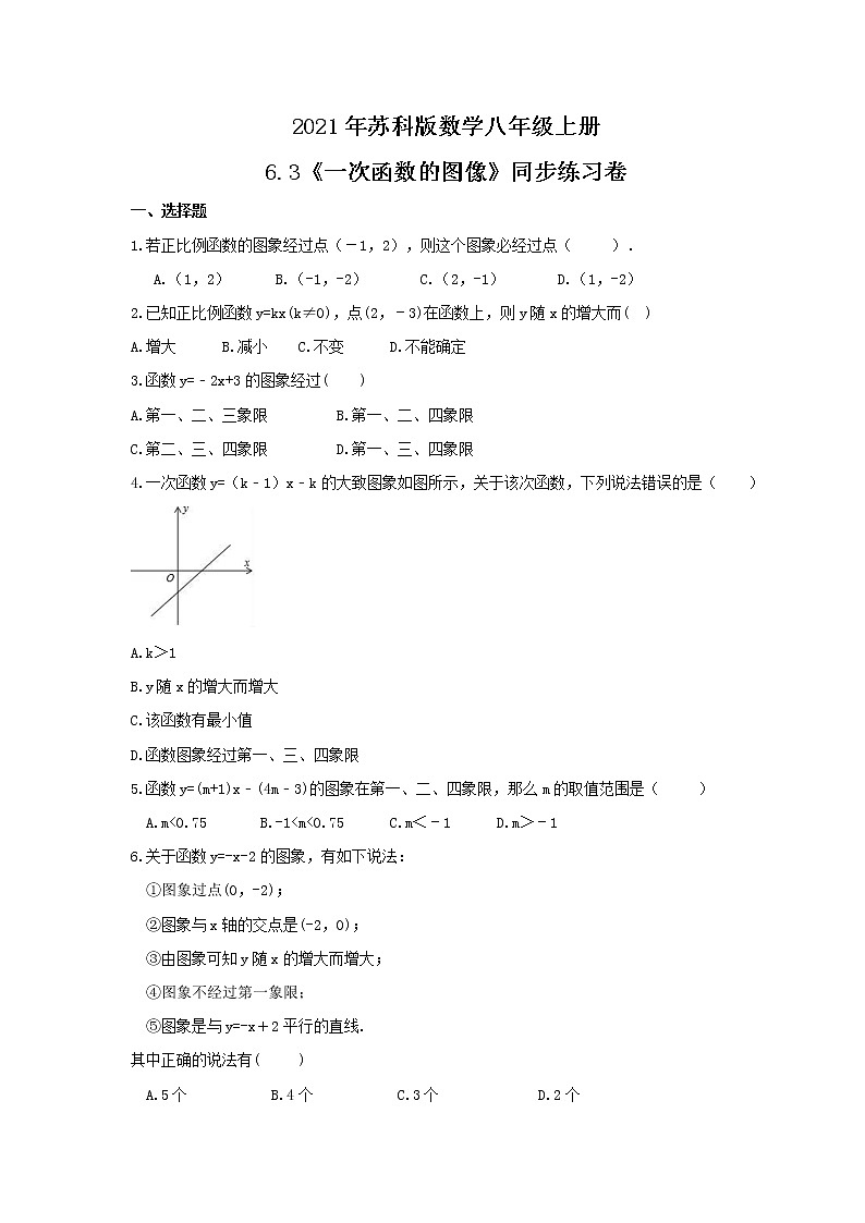 2021年苏科版数学八年级上册6.3《一次函数的图像》同步练习卷（含答案）01