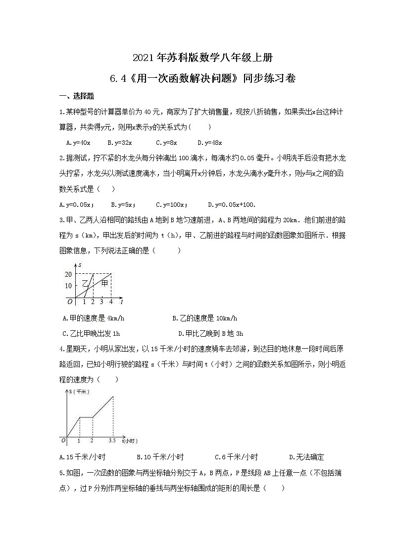 2021年苏科版数学八年级上册6.4《用一次函数解决问题》同步练习卷（含答案）01