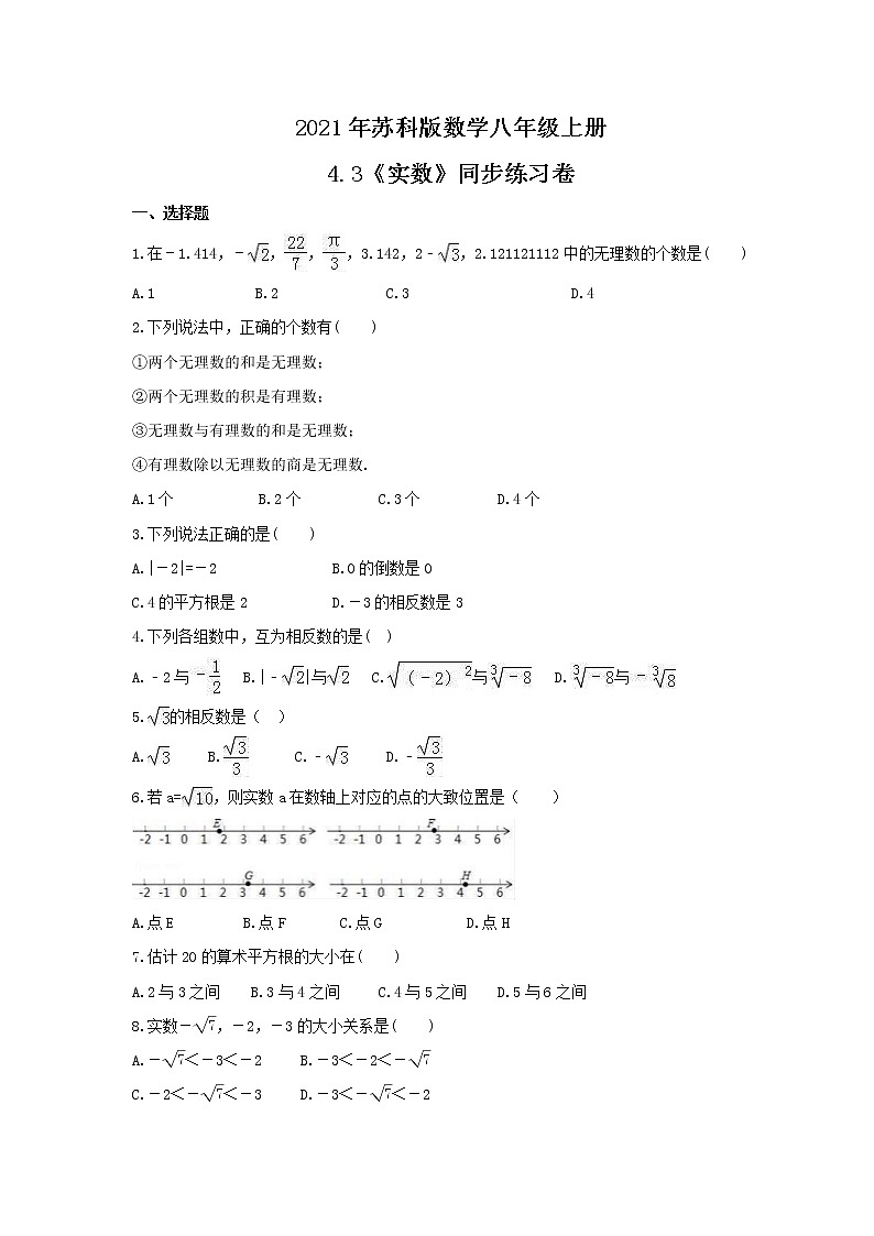 2021年苏科版数学八年级上册4.3《实数》同步练习卷（含答案）01