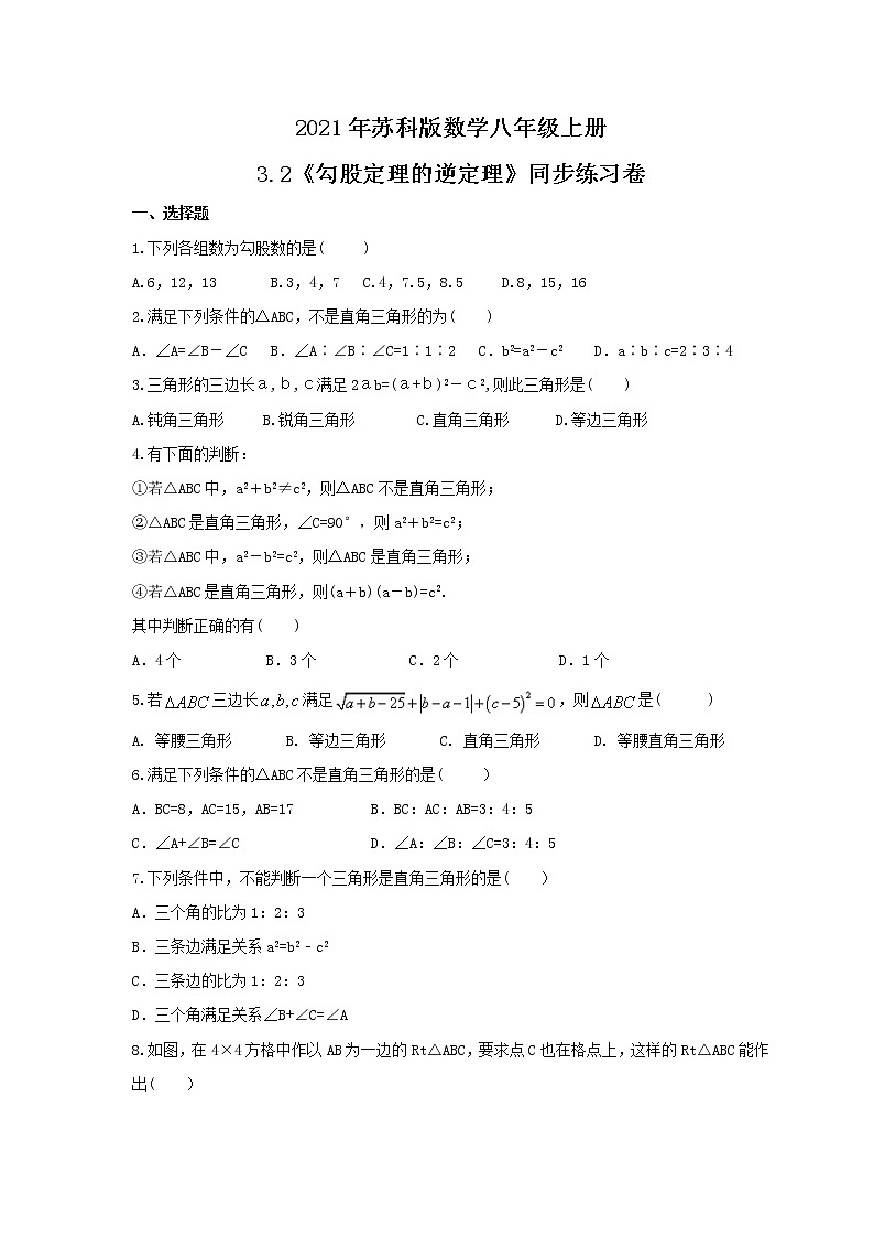 2021年苏科版数学八年级上册3.2《勾股定理的逆定理》同步练习卷（含答案）01