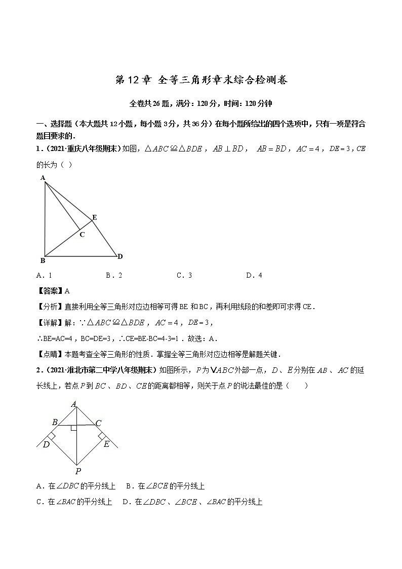 第十二章 全等三角形章末综合检测卷（解析版）第1页