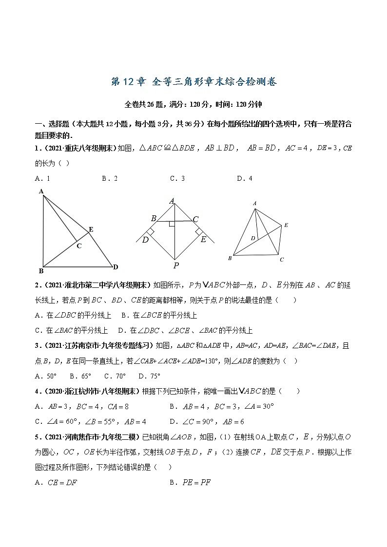 第十二章 全等三角形章末综合检测卷（原卷版）第1页