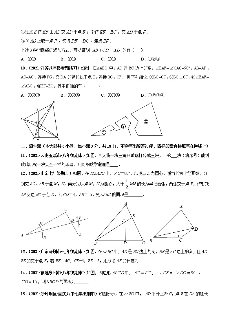第十二章 全等三角形章末综合检测卷（原卷版）第3页