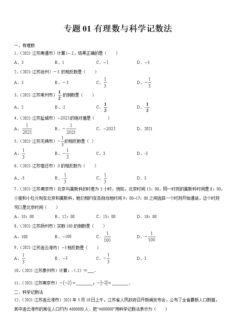 专题01 有理数与科学记数法（解析版）-2021年中考数学真题分项汇编01