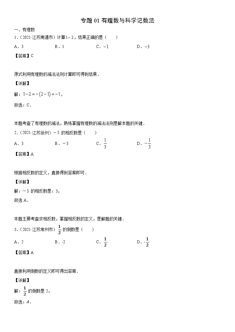 专题01 有理数与科学记数法（解析版）-2021年中考数学真题分项汇编01