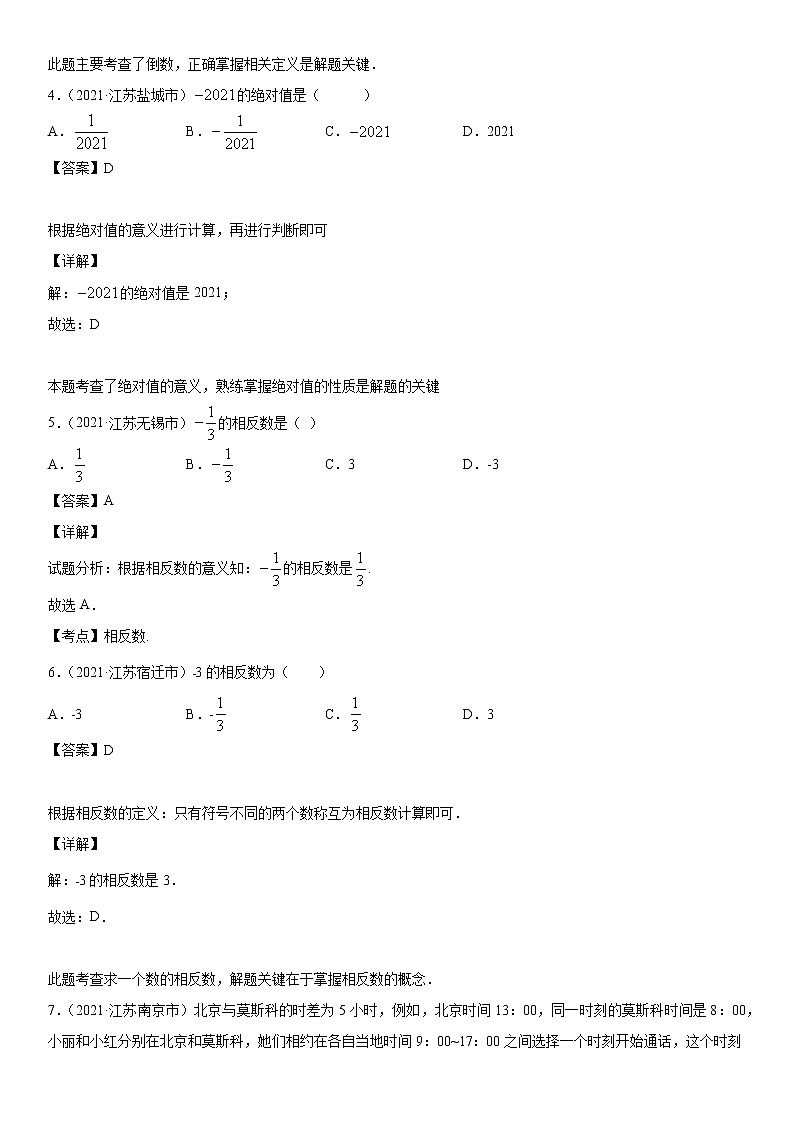 专题01 有理数与科学记数法（解析版）-2021年中考数学真题分项汇编02