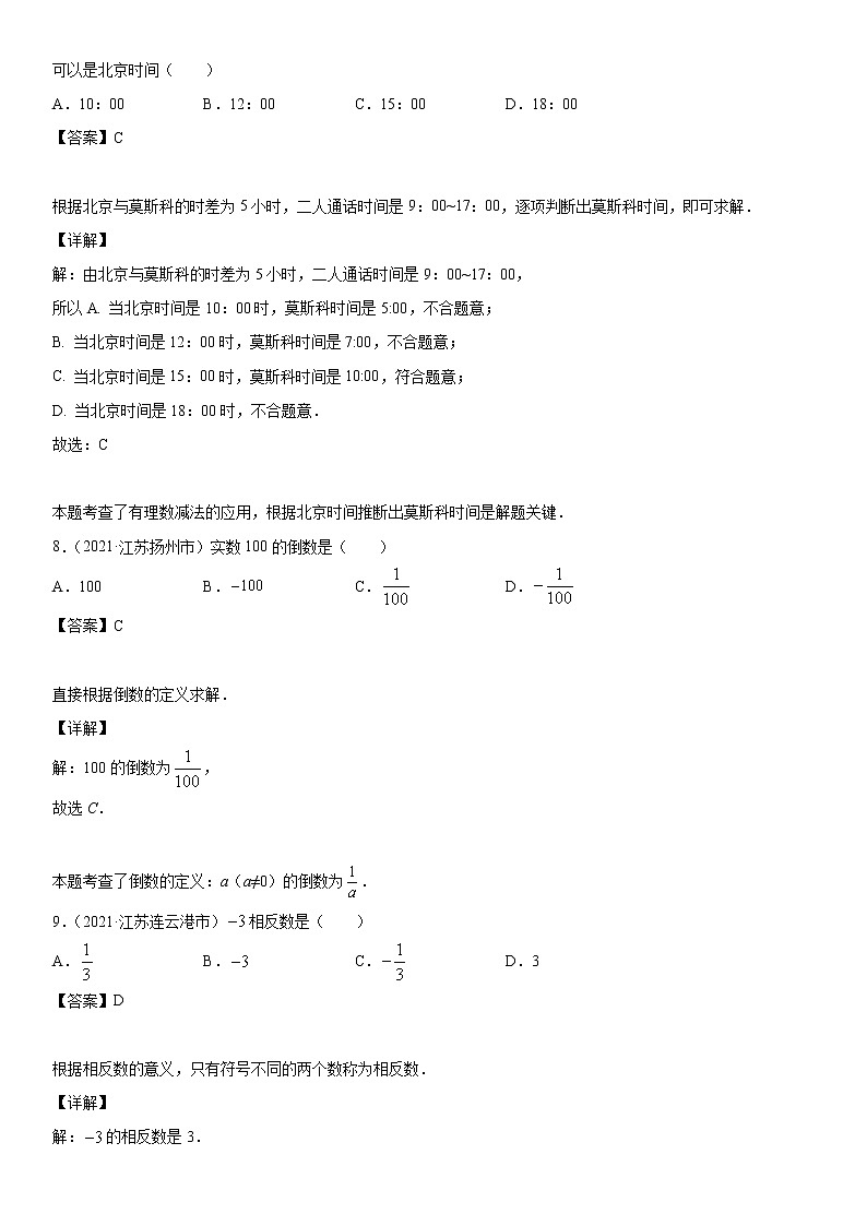 专题01 有理数与科学记数法（解析版）-2021年中考数学真题分项汇编03
