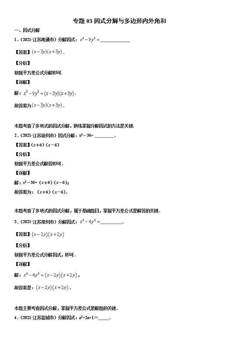 专题03 因式分解与多边形内外角和（解析版）-2021年中考数学真题分项汇编（江苏专用）第1页