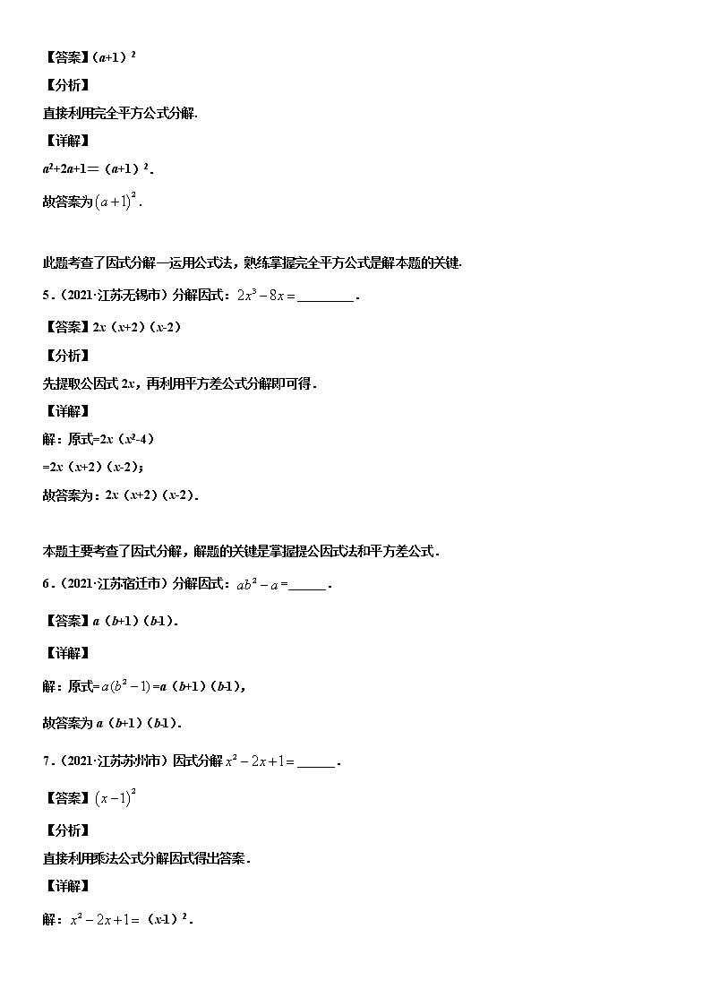 专题03 因式分解与多边形内外角和（解析版）-2021年中考数学真题分项汇编（江苏专用）第2页