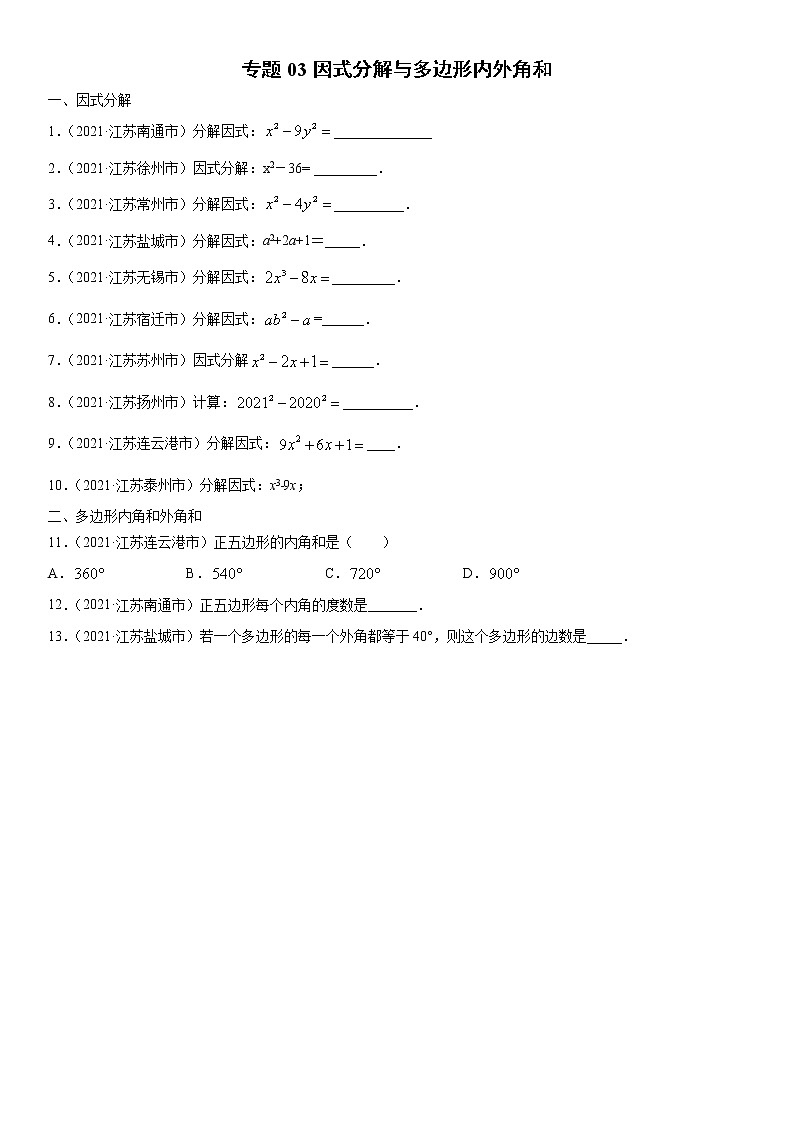 专题03 因式分解与多边形内外角和（原卷版）-2021年中考数学真题分项汇编（江苏专用）第1页