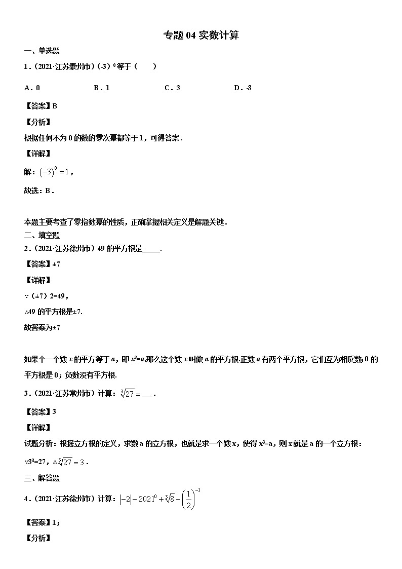 专题04 实数计算（解析版）-2021年中考数学真题分项汇编（江苏专用）第1页