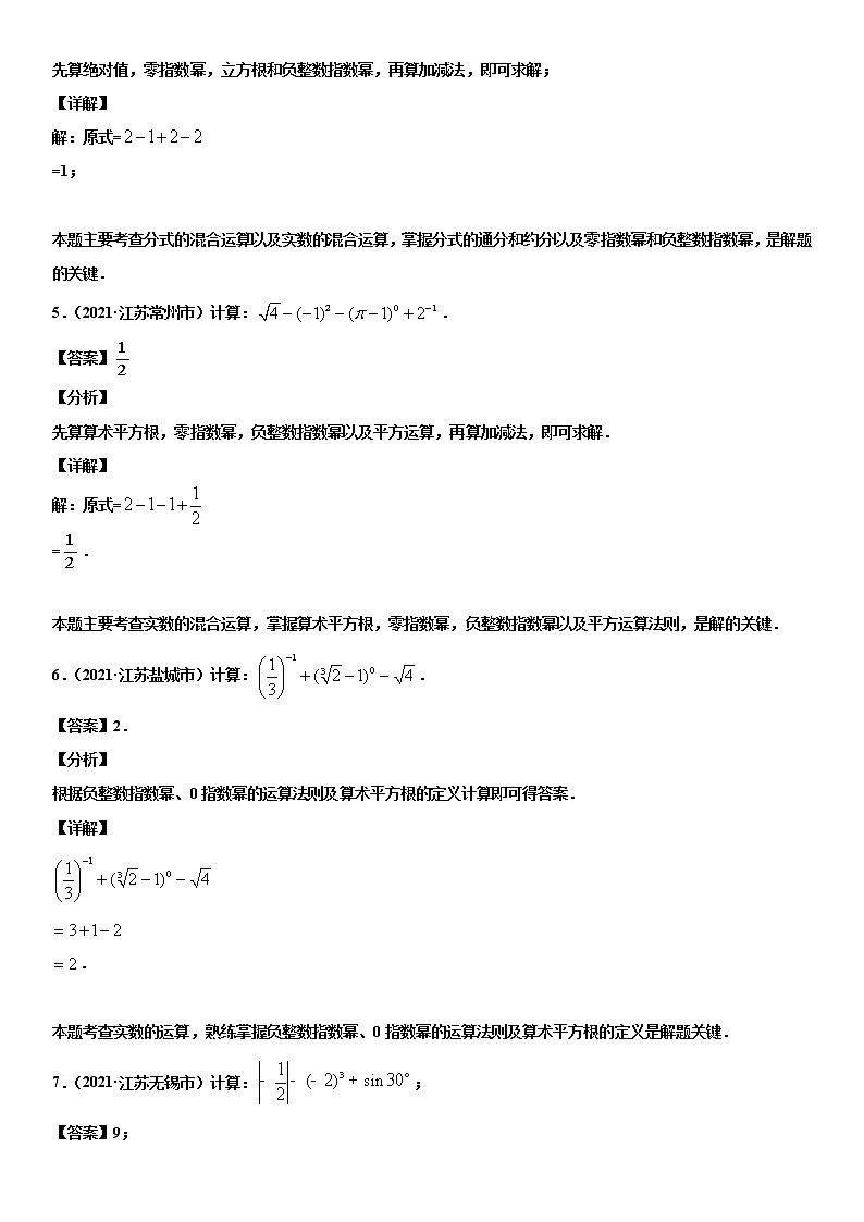 专题04 实数计算（解析版）-2021年中考数学真题分项汇编（江苏专用）第2页
