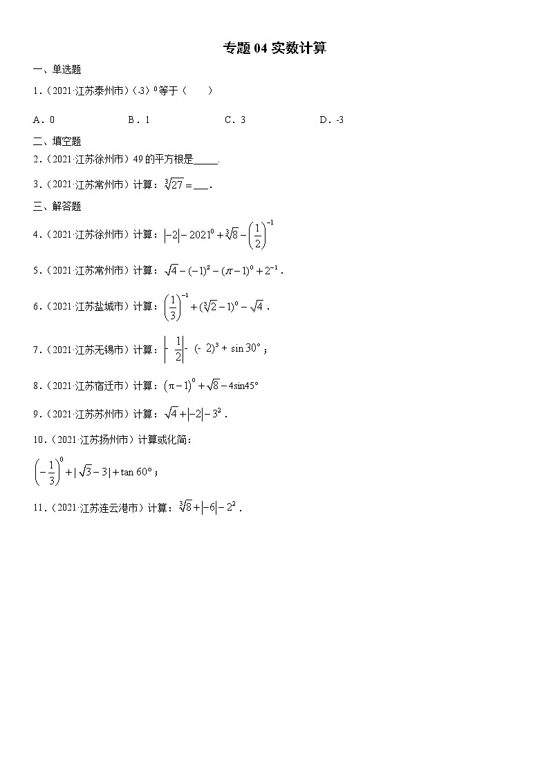 专题04 实数计算（原卷版）-2021年中考数学真题分项汇编（江苏专用）第1页