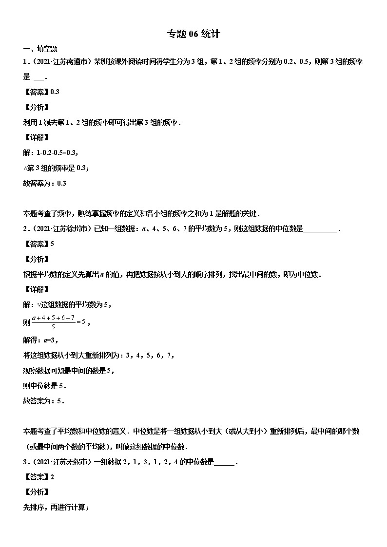 专题06 统计（解析版）-2021年中考数学真题分项汇编01