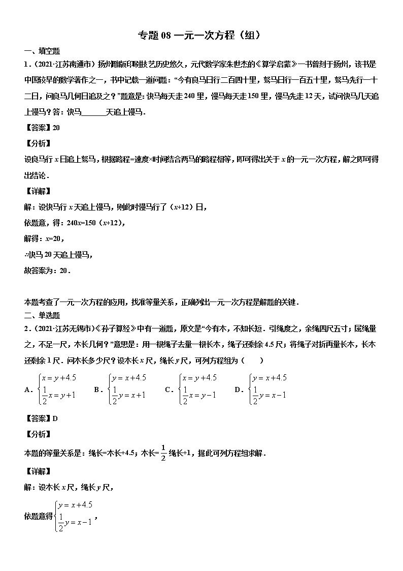 专题08 一元一次方程（组）（解析版）-2021年中考数学真题分项汇编（江苏专用）第1页