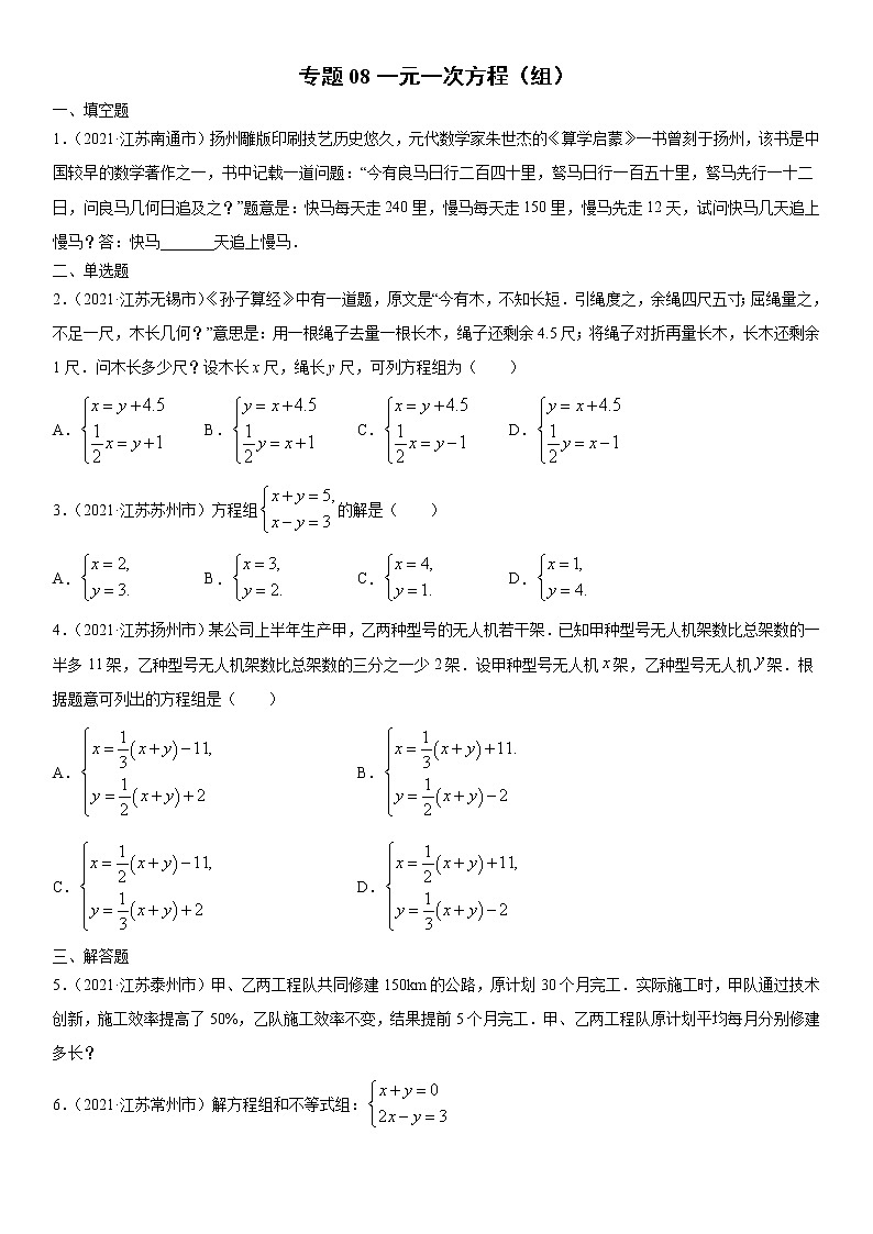 专题08 一元一次方程（组）（原卷版）-2021年中考数学真题分项汇编（江苏专用）第1页