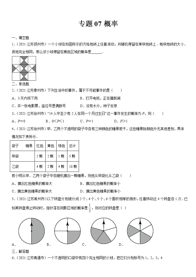 专题07 概率（解析版）-2021年中考数学真题分项汇编01