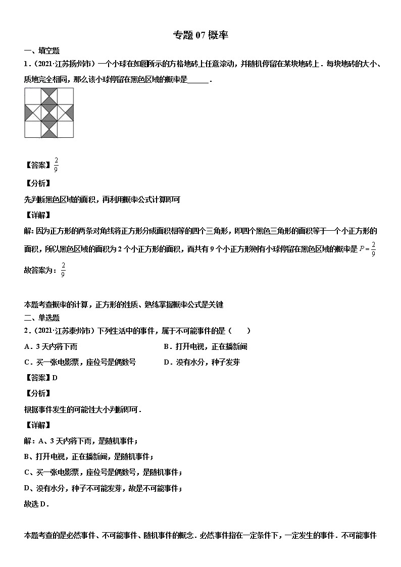 专题07 概率（解析版）-2021年中考数学真题分项汇编01