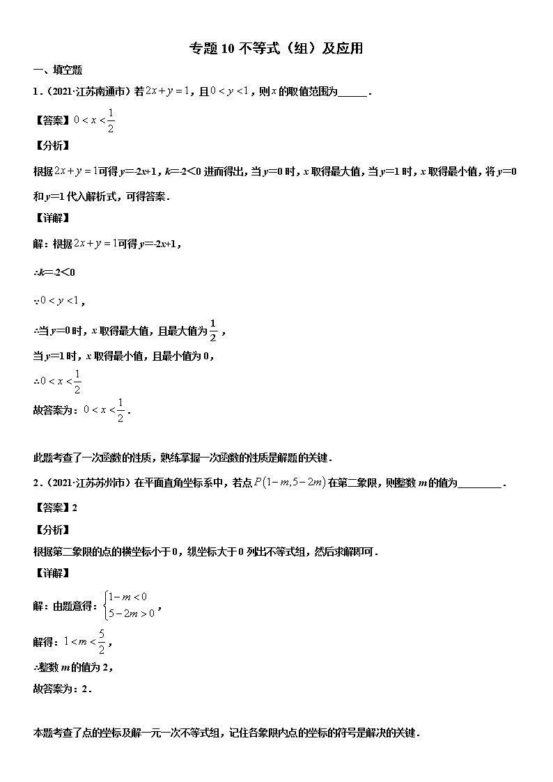 专题10 不等式（组）及应用（解析版）-2021年中考数学真题分项汇编01