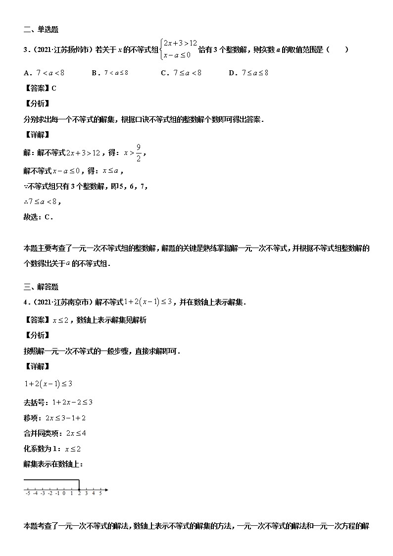 专题10 不等式（组）及应用（解析版）-2021年中考数学真题分项汇编02