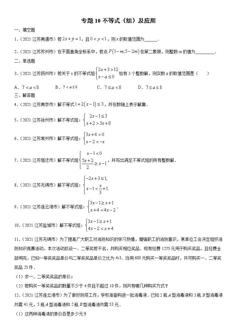 专题10 不等式（组）及应用（解析版）-2021年中考数学真题分项汇编01