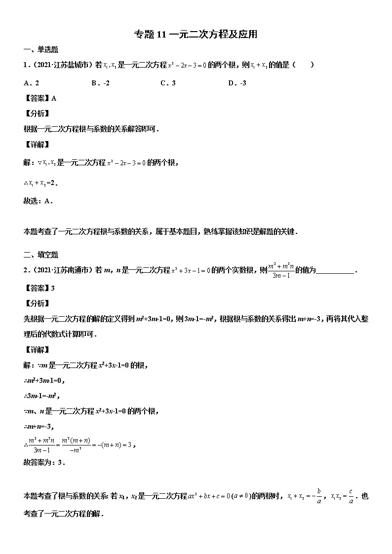 专题11 一元二次方程及应用（解析版）-2021年中考数学真题分项汇编（江苏专用）第1页